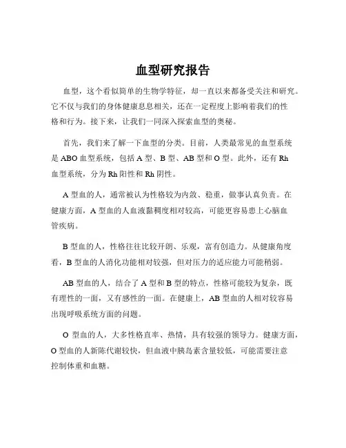 血型研究报告