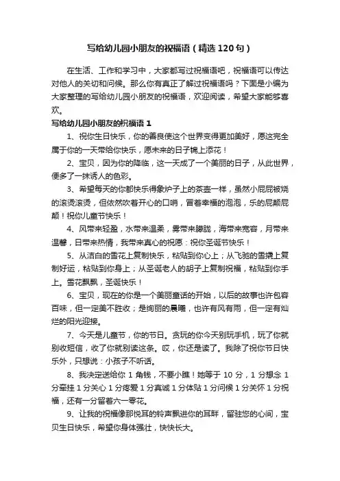 写给幼儿园小朋友的祝福语（精选120句）