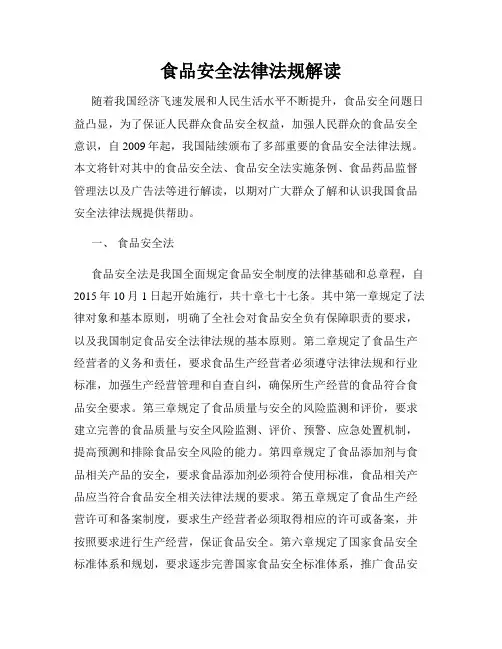 食品安全法律法规解读