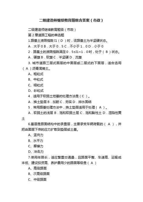 二级建造师继续教育题级含答案（市政）