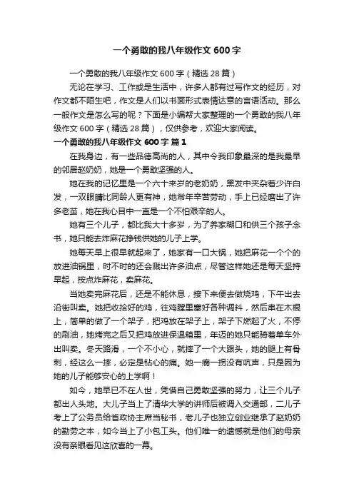 一个勇敢的我八年级作文600字（精选28篇）