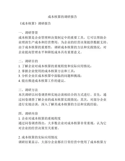 成本核算的调研报告