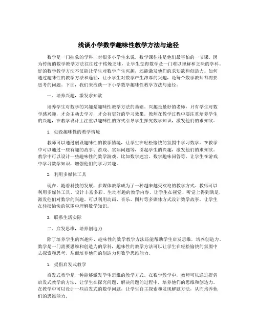 浅谈小学数学趣味性教学方法与途径