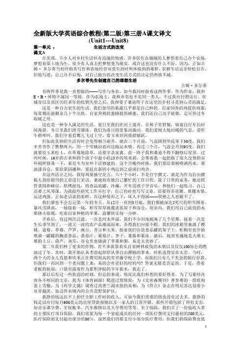 全新版大学英语综合教程第三册A课文译文(U1-U8)