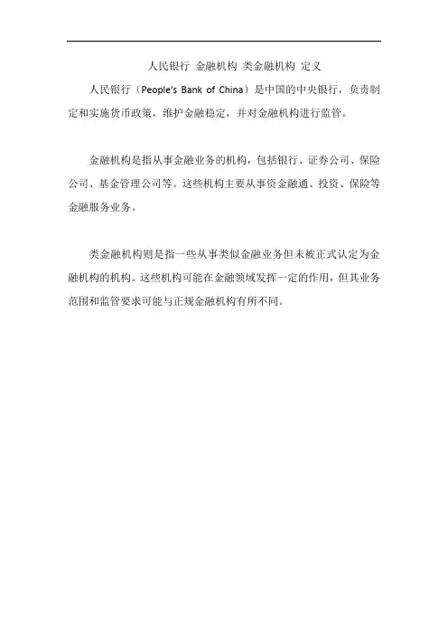 人民银行 金融机构 类金融机构 定义