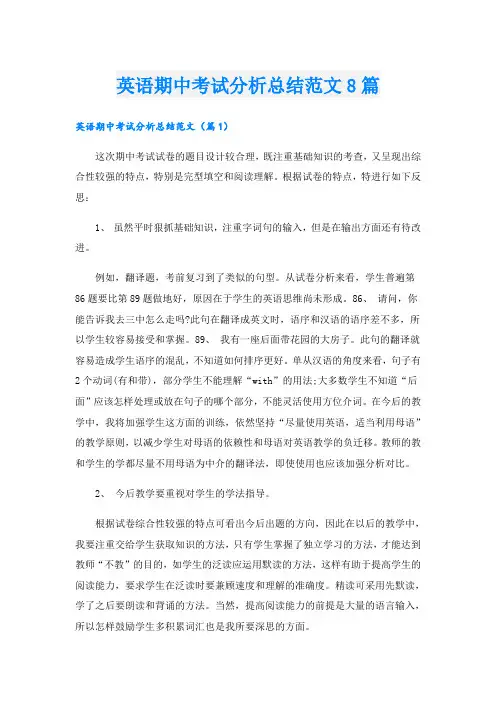 英语期中考试分析总结范文8篇
