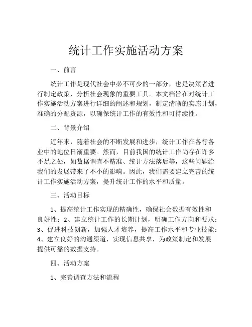 统计工作实施活动方案