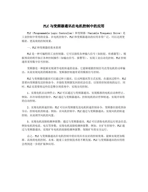 PLC与变频器通讯在电机控制中的应用