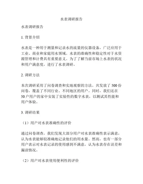 水表调研报告