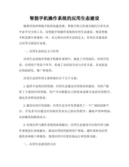 智能手机操作系统的应用生态建设