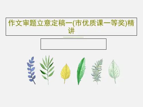 作文审题立意定稿一(市优质课一等奖)精讲40页PPT