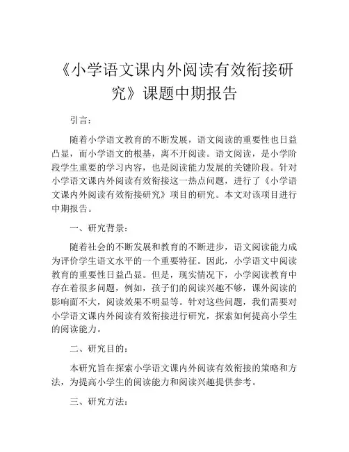 《小学语文课内外阅读有效衔接研究》课题中期报告