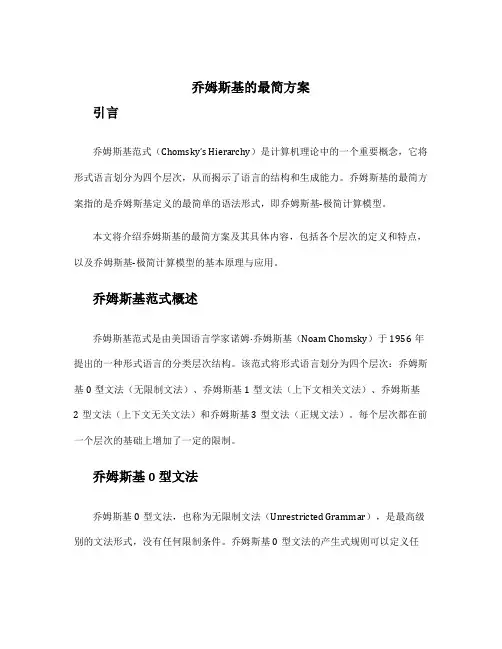 乔姆斯基的最简方案
