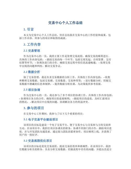 交易中心个人工作总结