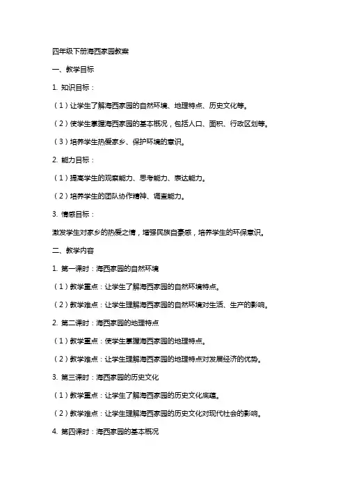 四年级下册海西家园教案