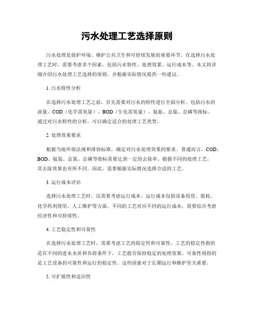 污水处理工艺选择原则