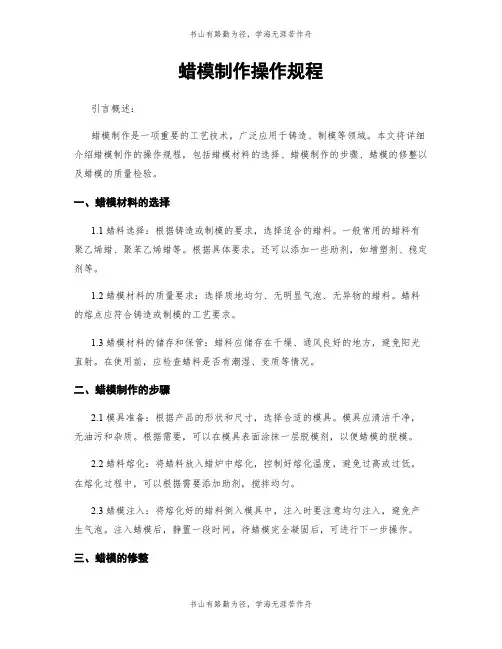 蜡模制作操作规程