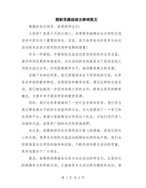 校际交流活动主持词范文