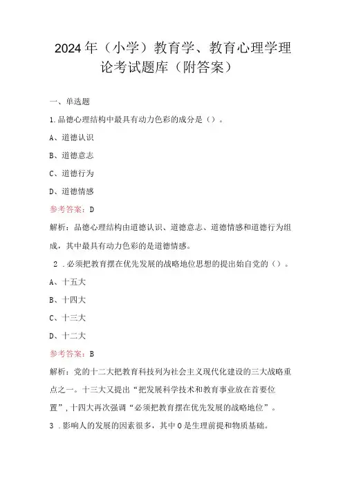 2024年(小学)教育学、教育心理学理论考试题库(附答案)