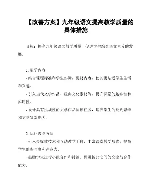 【改善方案】九年级语文提高教学质量的具体措施