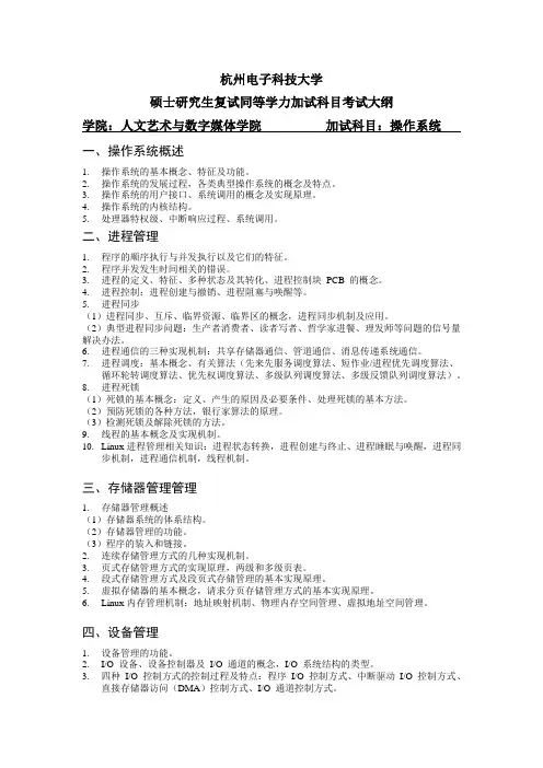杭州电子科技大学2024年同等学力加试考试大纲  人文艺术与数字媒体学院-操作系统
