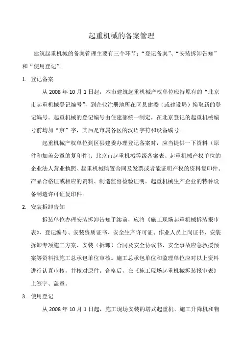 起重机械的备案管理