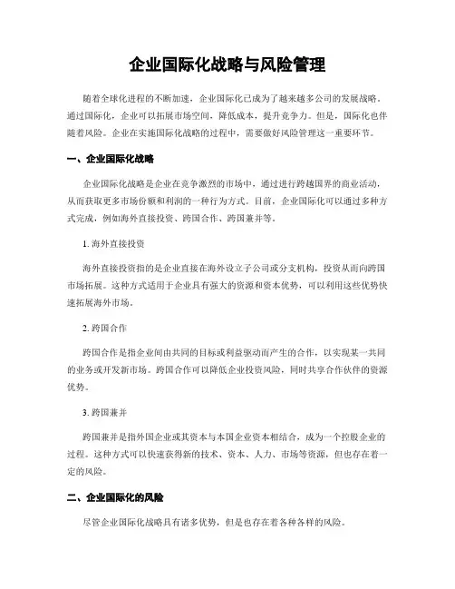 企业国际化战略与风险管理