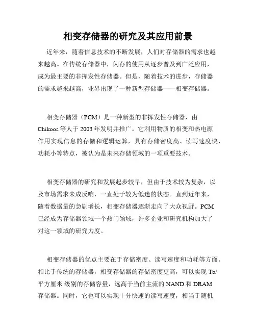 相变存储器的研究及其应用前景