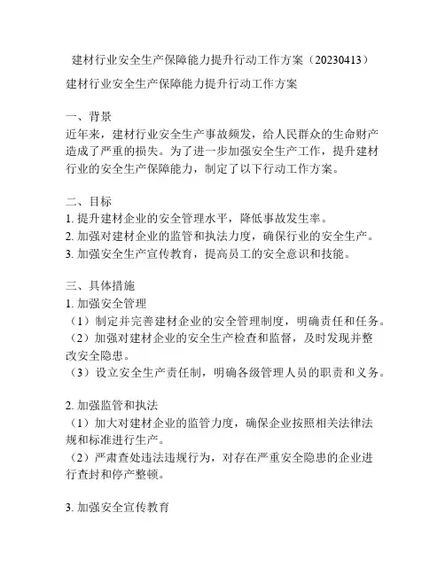 建材行业安全生产保障能力提升行动工作方案(20230413)