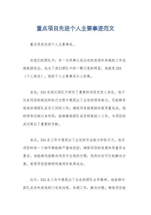重点项目先进个人主要事迹范文