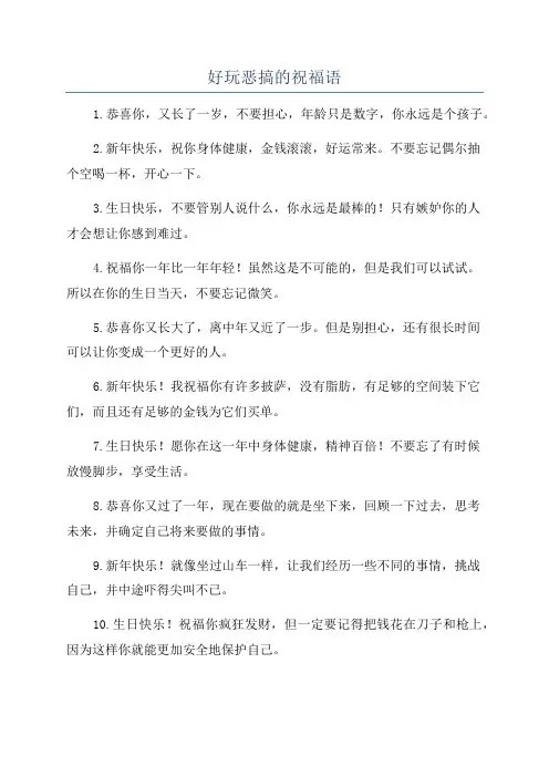 好玩恶搞的祝福语