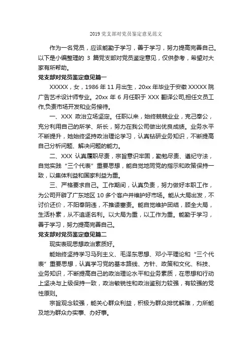 2019党支部对党员鉴定意见范文_党员自我鉴定_