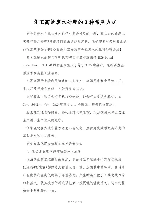 化工高盐废水处理的3种常见方式