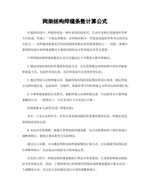 网架结构焊缝条数计算公式