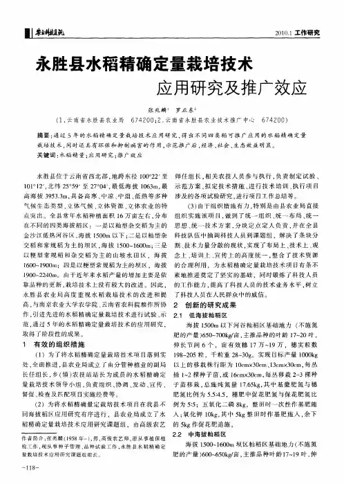 永胜县水稻精确定量栽培技术应用研究及推广效应