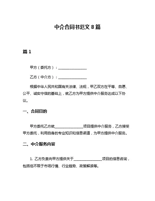 中介合同书范文8篇