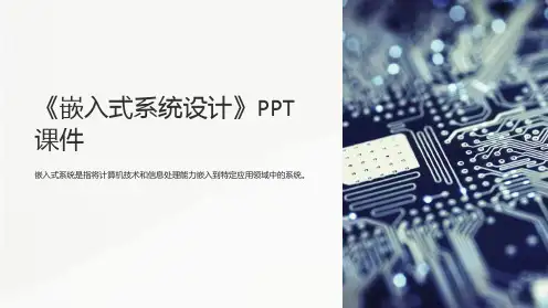 《嵌入式系统设计》课件
