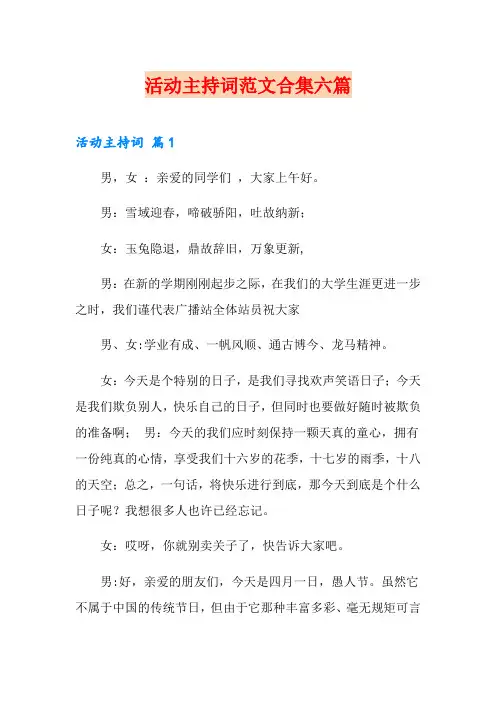 活动主持词范文合集六篇