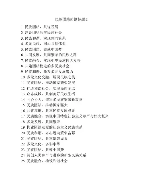 民族团结简报标题大全