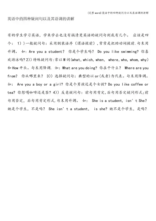 (完整word)英语中的四种疑问句以及其语调的讲解