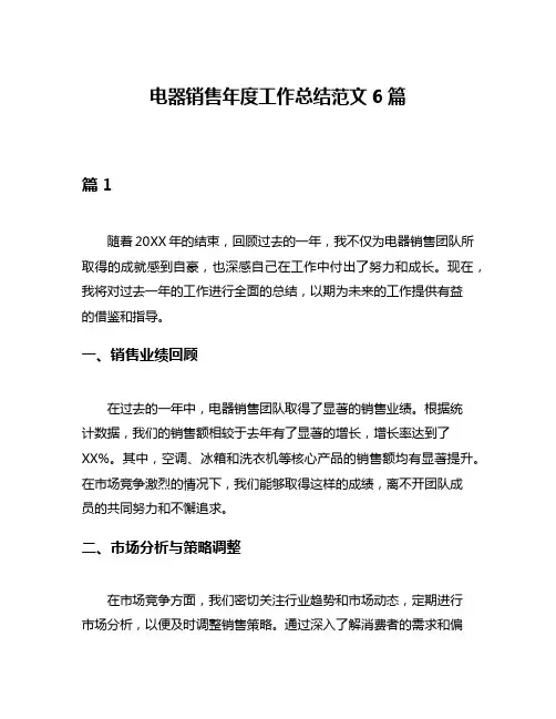 电器销售年度工作总结范文6篇