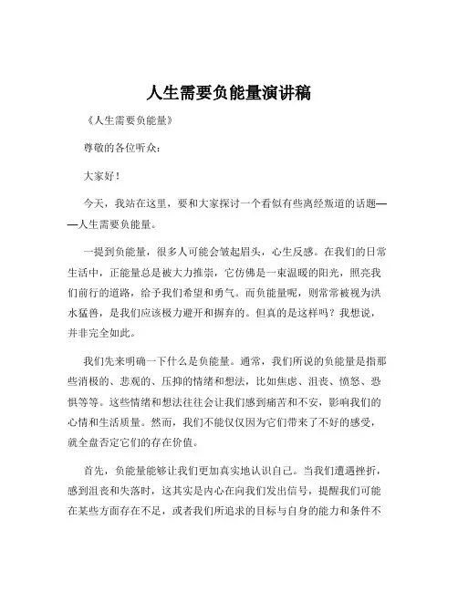 人生需要负能量演讲稿