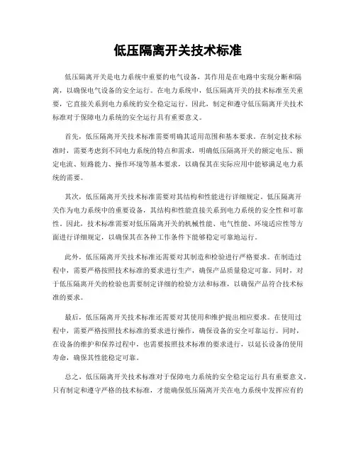 低压隔离开关技术标准