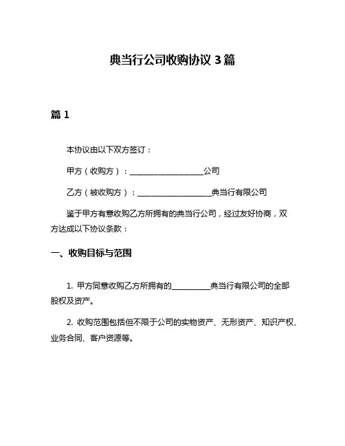 典当行公司收购协议3篇