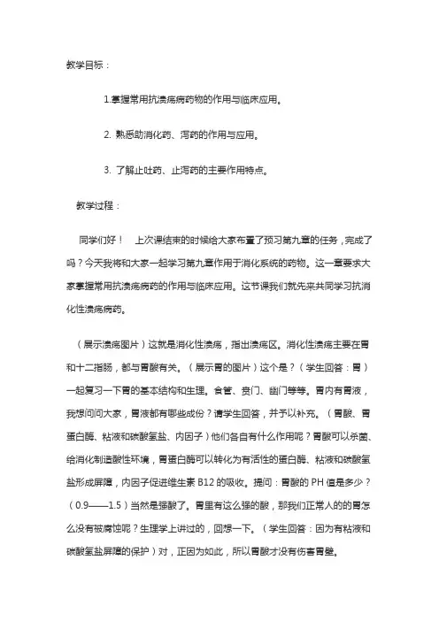 抗消化性溃疡药教案