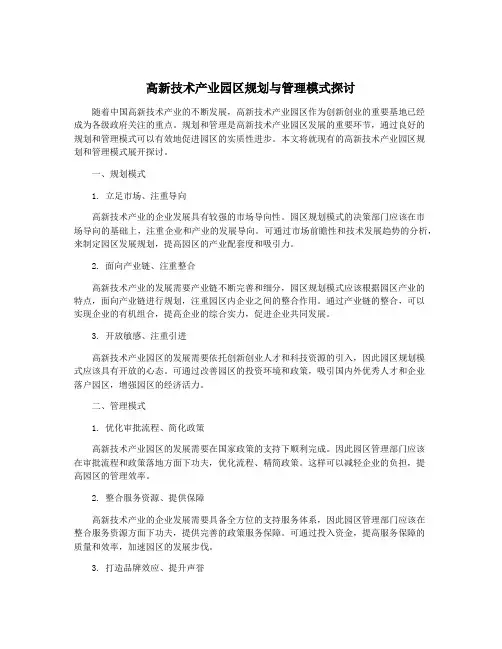 高新技术产业园区规划与管理模式探讨