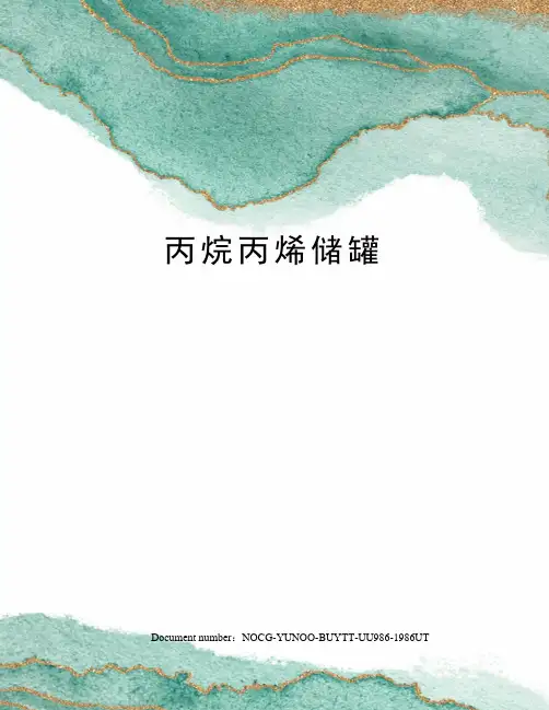 丙烷丙烯储罐
