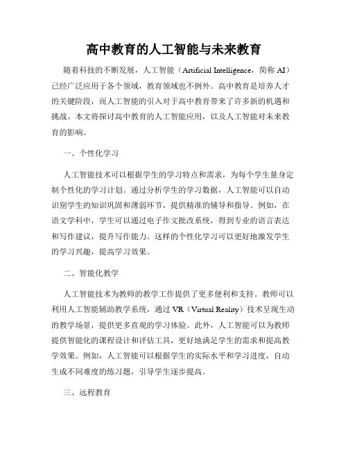 高中教育的人工智能与未来教育