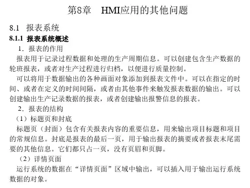 西门子人机界面触摸屏组态与应用技术课件第8章