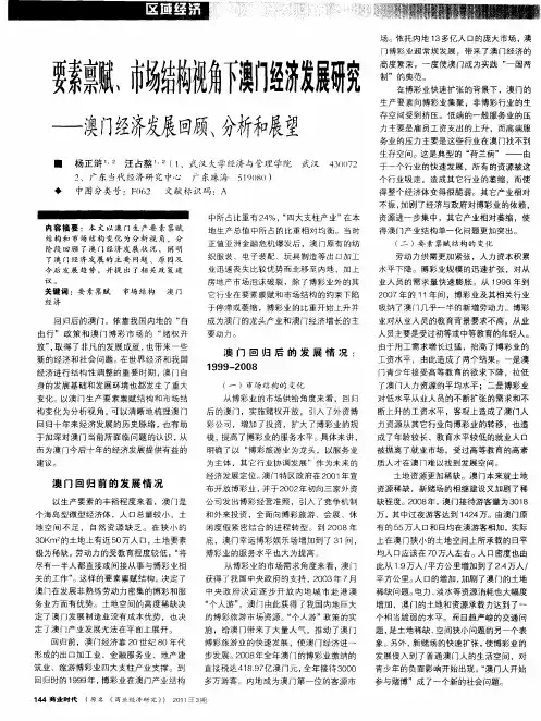 要素禀赋、市场结构视角下澳门经济发展研究——澳门经济发展回顾、分析和展望